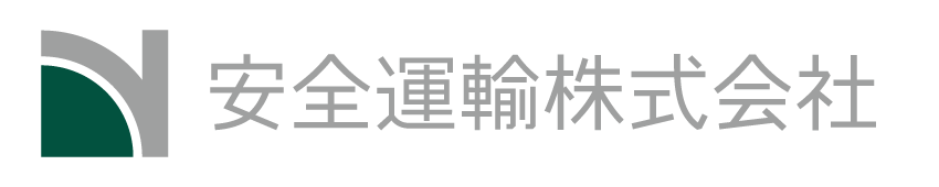 安全運輸株式会社